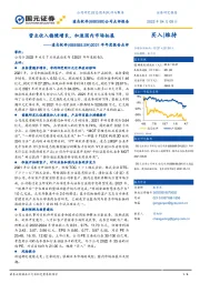 2021年年度报告点评：营业收入稳健增长，加速国内市场拓展