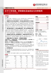 先惠技术点评报告：在手订单饱满，研制锂电设备新品毛利率略降