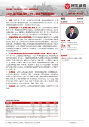 22Q1业绩预告点评:22Q1盈利同比增长78%,静待产能外延增长