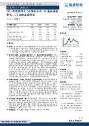 2021年报快报及Q1预告点评:IC载板持续景气,Q1业绩高速增长