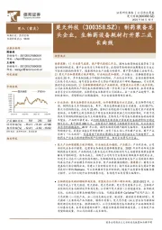 制药装备龙头企业,生物药设备耗材打开第二成长曲线