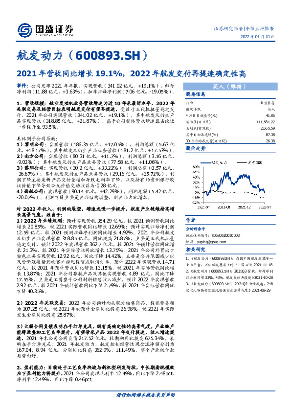 2021年营收同比增长19.1%，2022年航发交付再提速确定性高