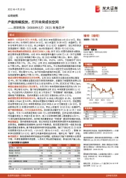 2021年报点评:产能持续投放,打开未来成长空间