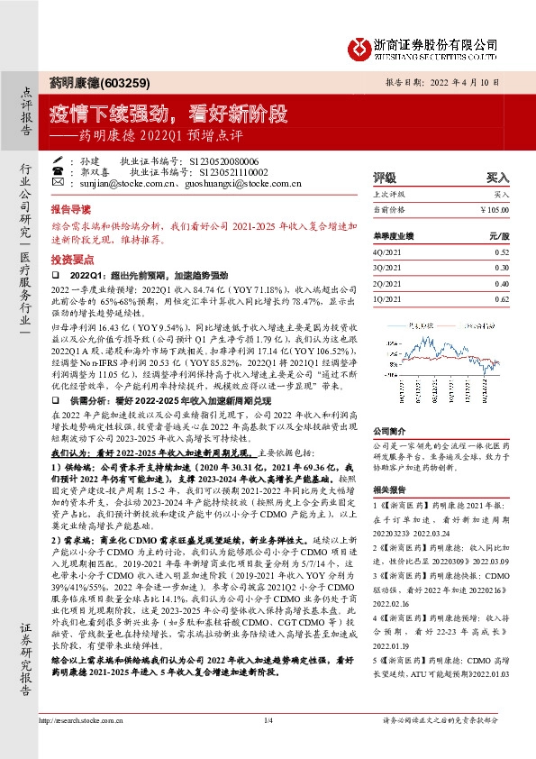 药明康德2022Q1预增点评：疫情下续强劲，看好新阶段