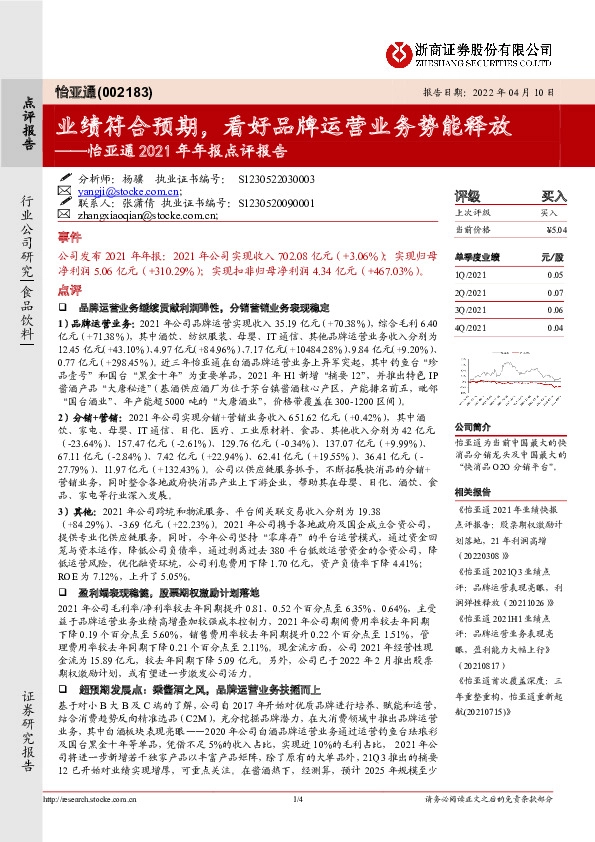 怡亚通2021年年报点评报告：业绩符合预期，看好品牌运营业务势能释放