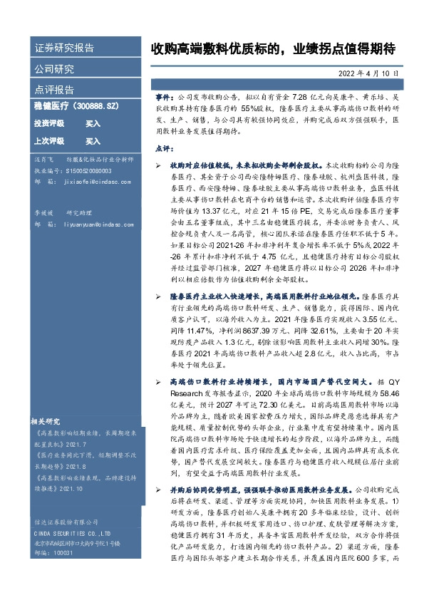 收购高端敷料优质标的，业绩拐点值得期待
