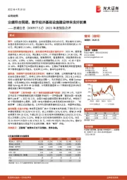 2021年度报告点评：业绩符合预期，数字经济基础设施建设带来良好前景