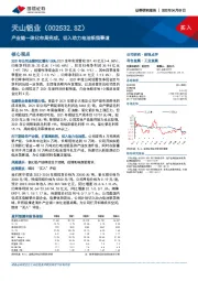 产业链一体化布局完成,切入动力电池铝箔赛道