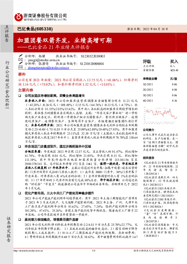 巴比食品21年业绩点评报告：加盟团餐双箭齐发，业绩高增可期