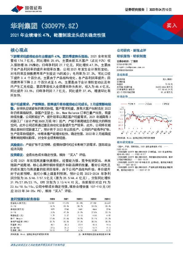 2021年业绩增长47%，鞋履制造龙头成长确定性强