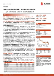 2021年度业绩点评：减值充分利润率逐步修复，多元赛道提升长期估值