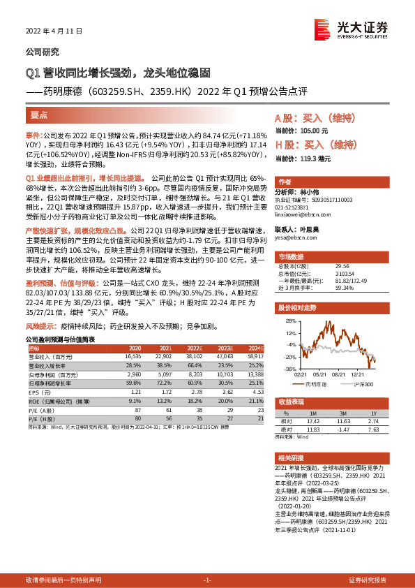 2022年Q1预增公告点评：Q1营收同比增长强劲，龙头地位稳固