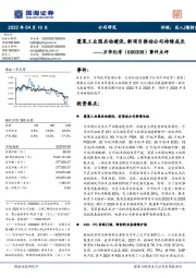 事件点评:蓬莱工业园启动建设,新项目推动公司持续成长