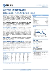 2021业绩高增，汽车电子有望开启新一轮成长