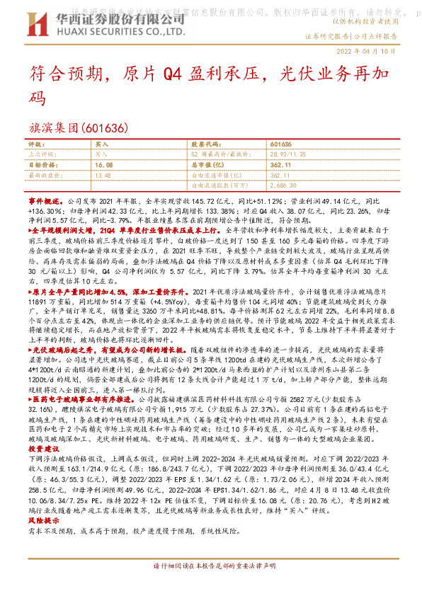 符合预期，原片Q4盈利承压，光伏业务再加码