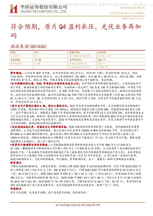 符合预期，原片Q4盈利承压，光伏业务再加码