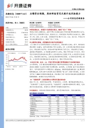 公司信息更新报告:业绩符合预期,原材料备货充足提升抗风险能力