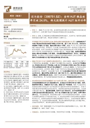 金刚HJT微晶效率突破24.5%,转光胶膜提升HJT组件功率