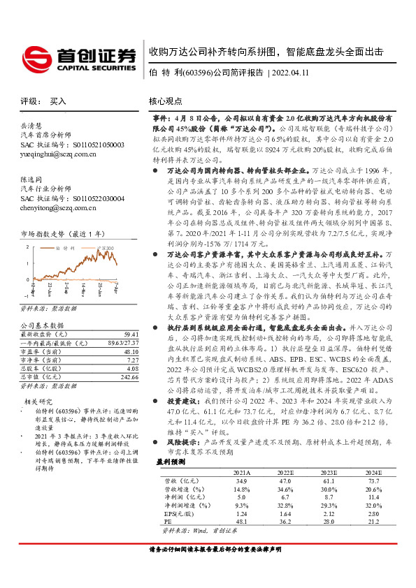 公司简评报告：收购万达公司补齐转向系拼图，智能底盘龙头全面出击