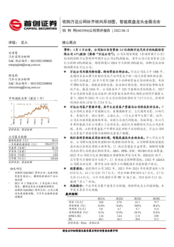 公司简评报告：收购万达公司补齐转向系拼图，智能底盘龙头全面出击
