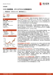 跟踪报告之二:DDR5持续渗透,SPD EEPROM业务高速成长