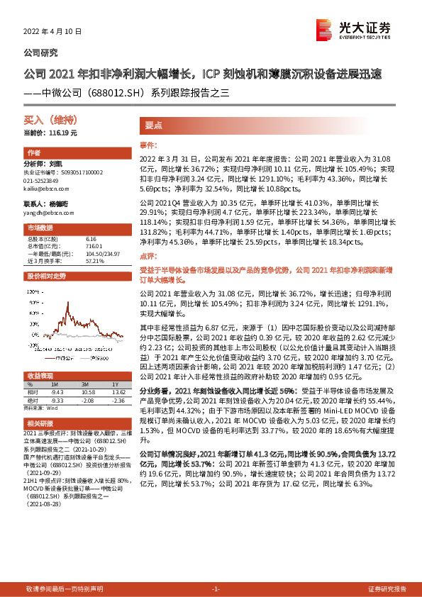 系列跟踪报告之三：公司2021年扣非净利润大幅增长，ICP刻蚀机和薄膜沉积设备进展迅速