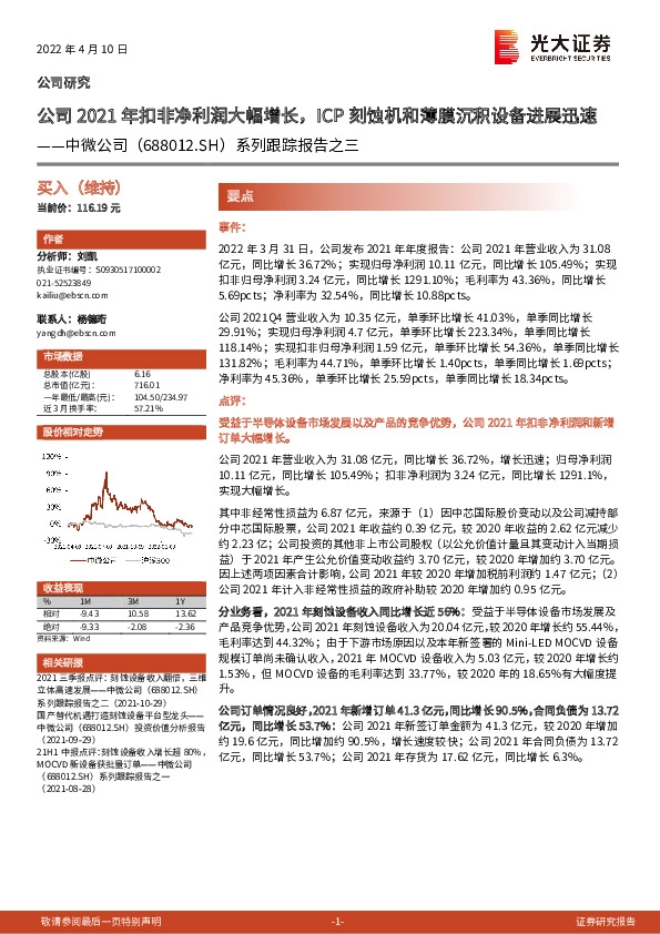 系列跟踪报告之三：公司2021年扣非净利润大幅增长，ICP刻蚀机和薄膜沉积设备进展迅速