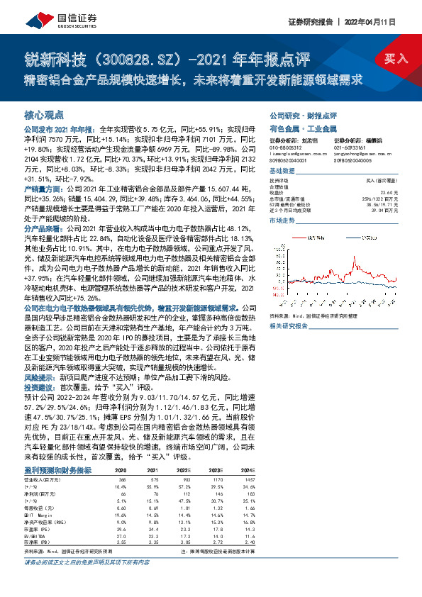 2021年年报点评：精密铝合金产品规模快速增长，未来将着重开发新能源领域需求