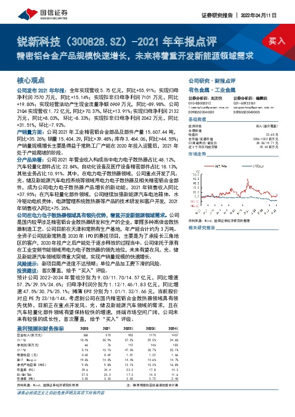 2021年年报点评：精密铝合金产品规模快速增长，未来将着重开发新能源领域需求