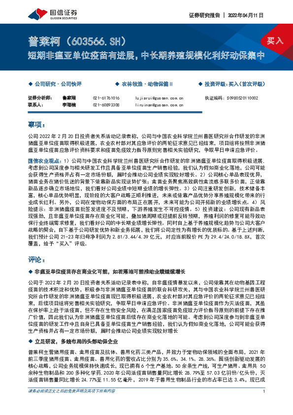 短期非瘟亚单位疫苗有进展，中长期养殖规模化利好动保集中