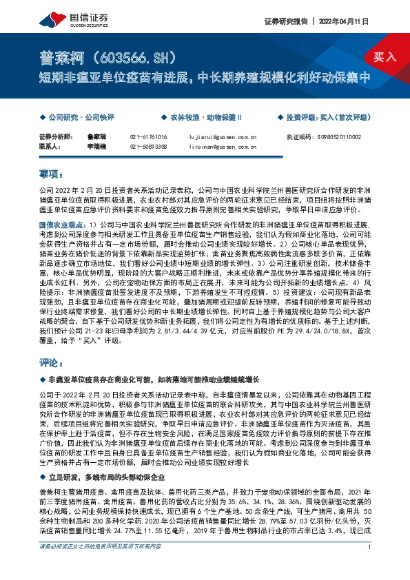 短期非瘟亚单位疫苗有进展，中长期养殖规模化利好动保集中