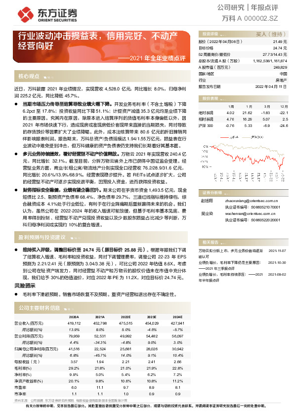 2021年全年业绩点评：行业波动冲击损益表，信用完好、不动产经营向好