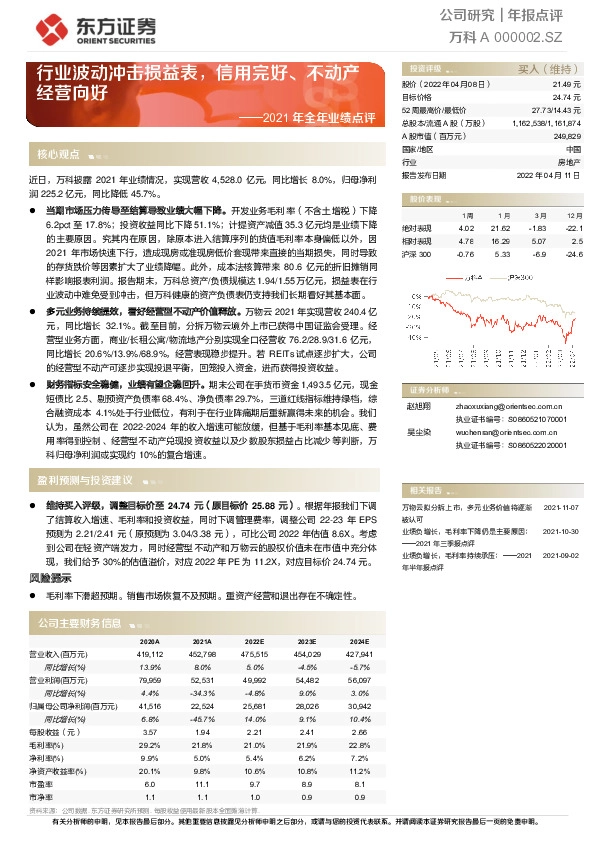 2021年全年业绩点评：行业波动冲击损益表，信用完好、不动产经营向好