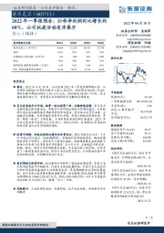 2022年一季报预告:归母净利润同比增长约68%,公司抗疫活动有序展开