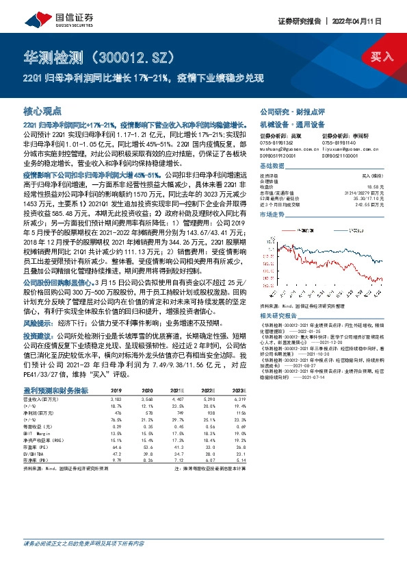 22Q1归母净利润同比增长17%-21%，疫情下业绩稳步兑现