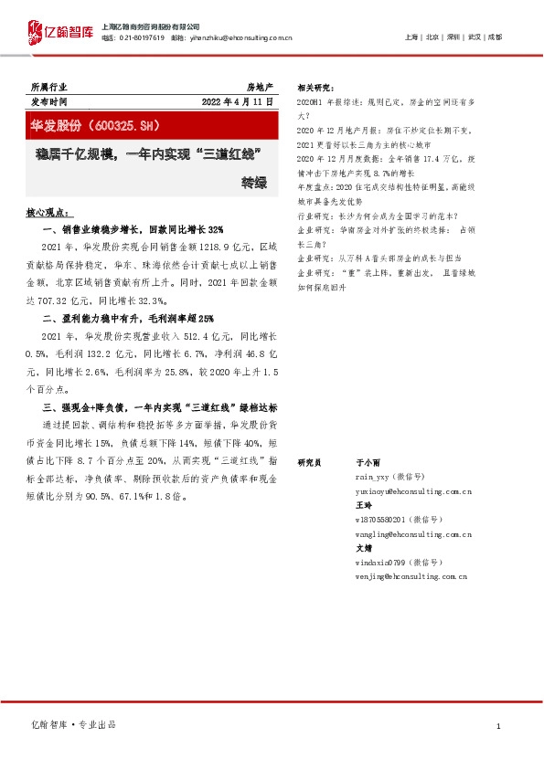 稳居千亿规模，一年内实现“三道红线”转绿