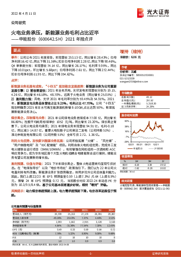 2021年报点评：火电业务承压，新能源业务毛利占比近半