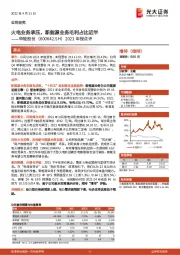 2021年报点评:火电业务承压,新能源业务毛利占比近半