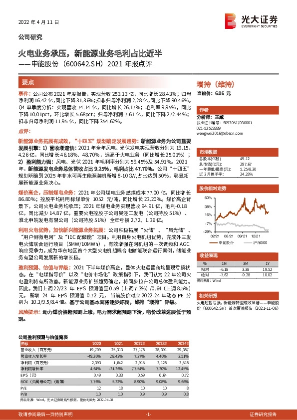 2021年报点评：火电业务承压，新能源业务毛利占比近半