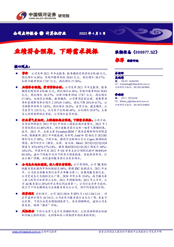 业绩符合预期，下游需求提振