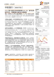 22Q1预计实现归母净利润同增30%-35%，春节旺季备货充足，把握销售节奏实现业绩高增