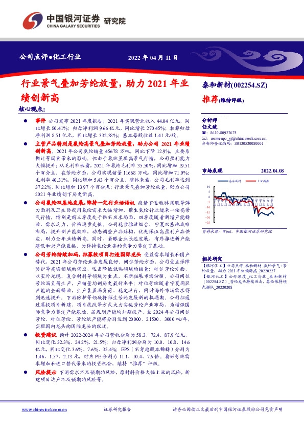 行业景气叠加芳纶放量，助力2021年业绩创新高