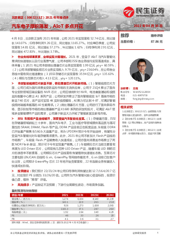 2021年年报点评：汽车电子厚积薄发，AIoT多点开花