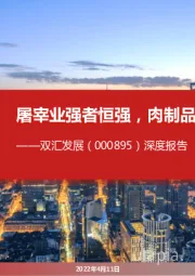深度报告:屠宰业强者恒强,肉制品发展空间广阔