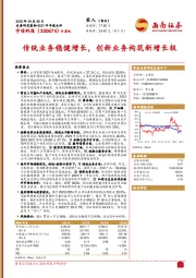 传统业务稳健增长，创新业务构筑新增长极