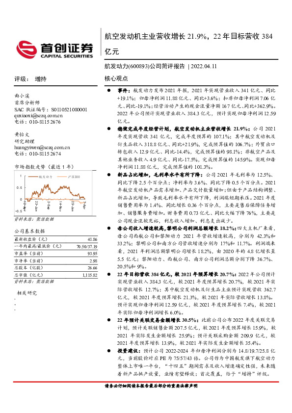 公司简评报告：航空发动机主业营收增长21.9%，22年目标营收384亿元