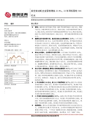 公司简评报告:航空发动机主业营收增长21.9%,22年目标营收384亿元