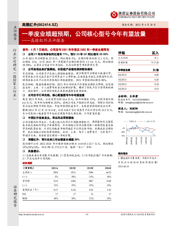 高德红外点评报告：一季度业绩超预期，公司核心型号今年有望放量