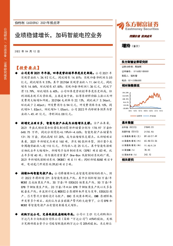 2021年报点评：业绩稳健增长，加码智能电控业务
