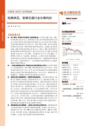 2021年报点评:短期承压,智慧交通行业长期向好